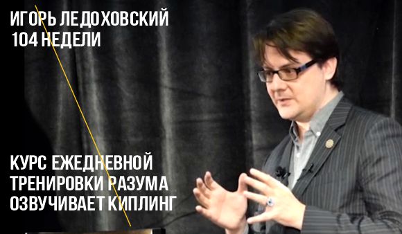 ИЛ. Курс тренировки разума. Неделя 01