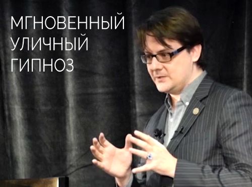 ИЛ - «Мгновенный уличный гипноз. Часть 1