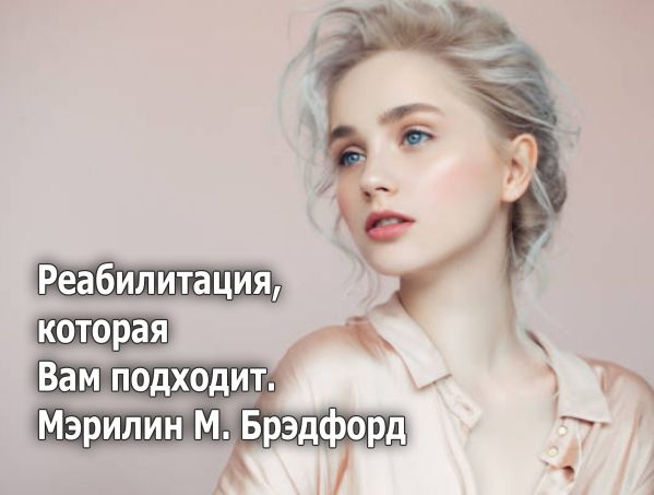 книга Реабилитация, которая Вам подходит
