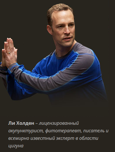 Ли Холден. Программа «Вечная молодость