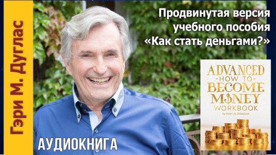 Аудиокнига — Гэри Дуглас. Продвинутая версия учебного пособия «Как стать деньгами?
