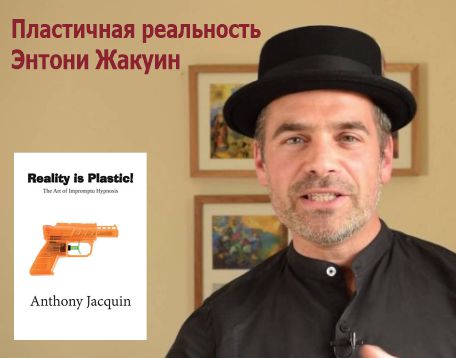 Энтони Жакуин «Пластичная реальность 
